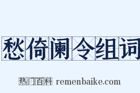 愁倚阑令组词是什么意思的图片
